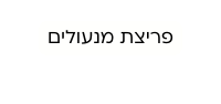 פריצת מנעולים