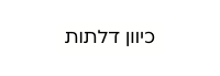 כיוון דלתות