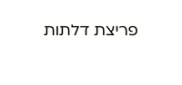 פריצת דלתות
