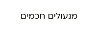 מנעולים חכמים