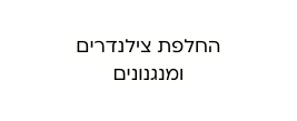 החלפת צילנדרים ומנגנונים
